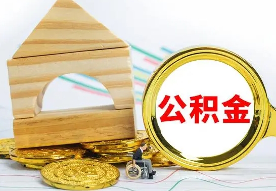 池州公积金怎样才能取（这么取住房公积金）