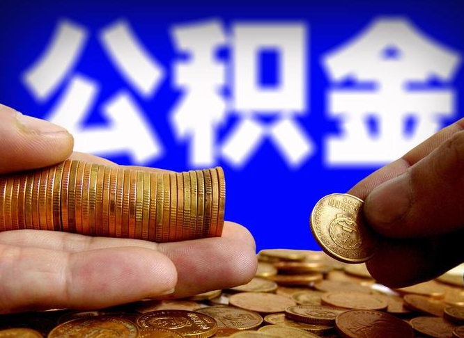 池州公积金断交可以提吗（公积金断交可以提取么）